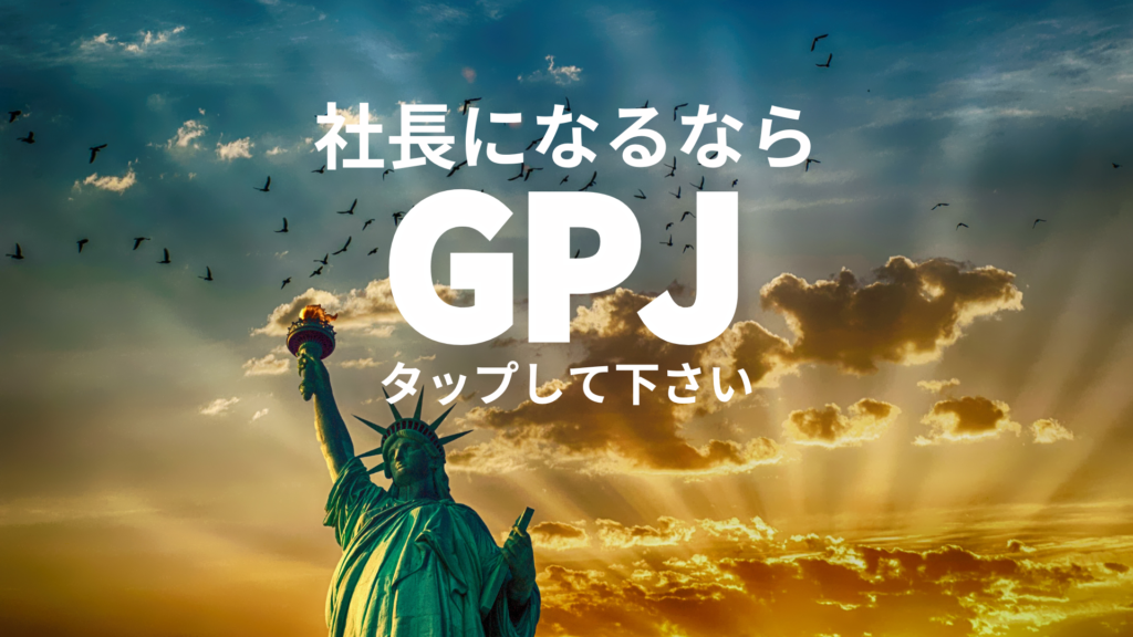 夕焼け空に自由の女神像がそびえ立つ背景に『社長になるなら GPJ タップして下さい』というメッセージが描かれている